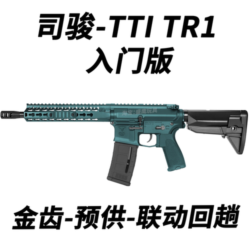 司骏TTI TR1成人男孩电动玩具枪入门版金齿联动回趟wargame发射器
