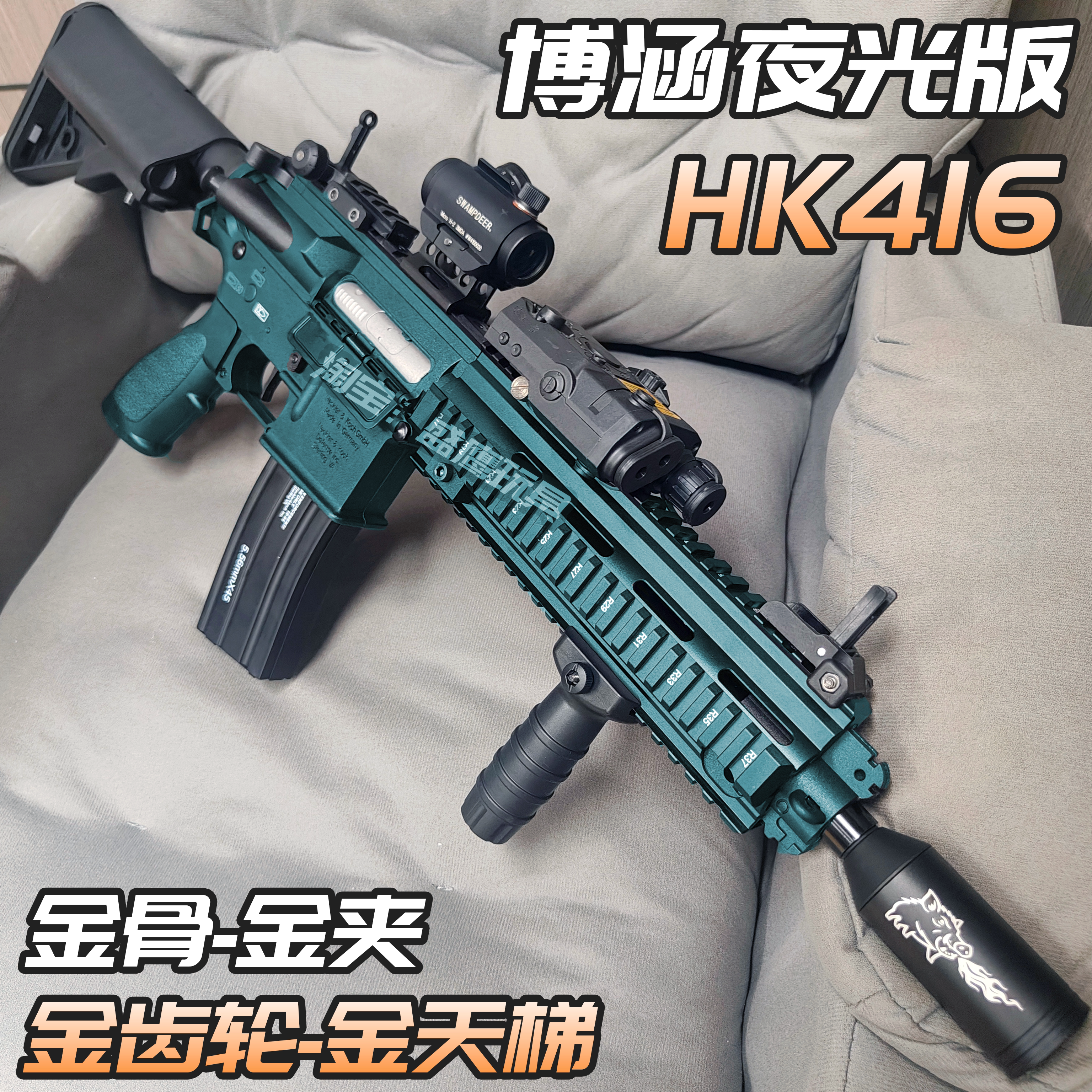 博涵hk416-3.0夜光版金齿金夹电动玩具枪 成人下场竞技发射器模型