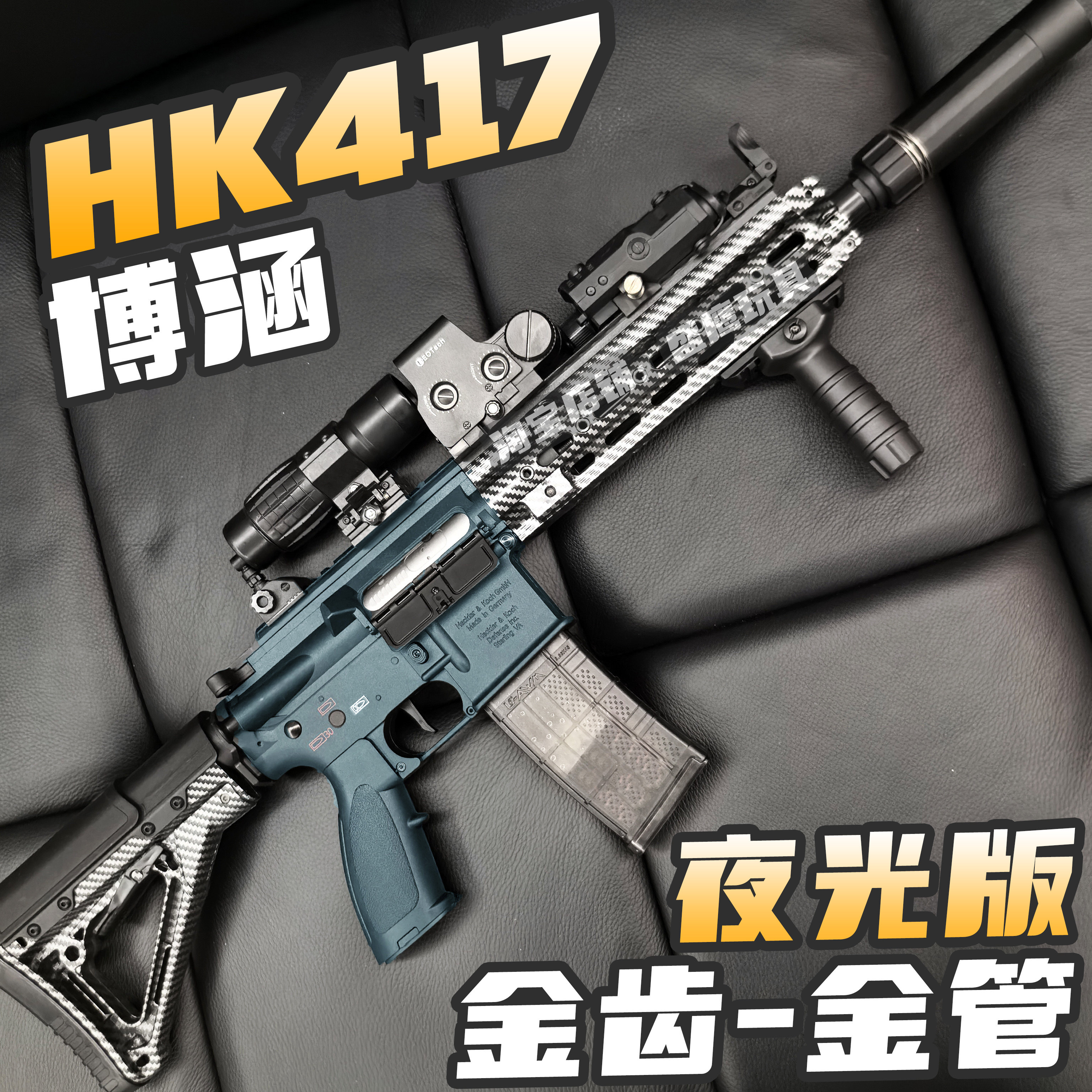 博涵HK417碳纤纹夜光版电动连发玩具枪成人下场竞技wargame发射器