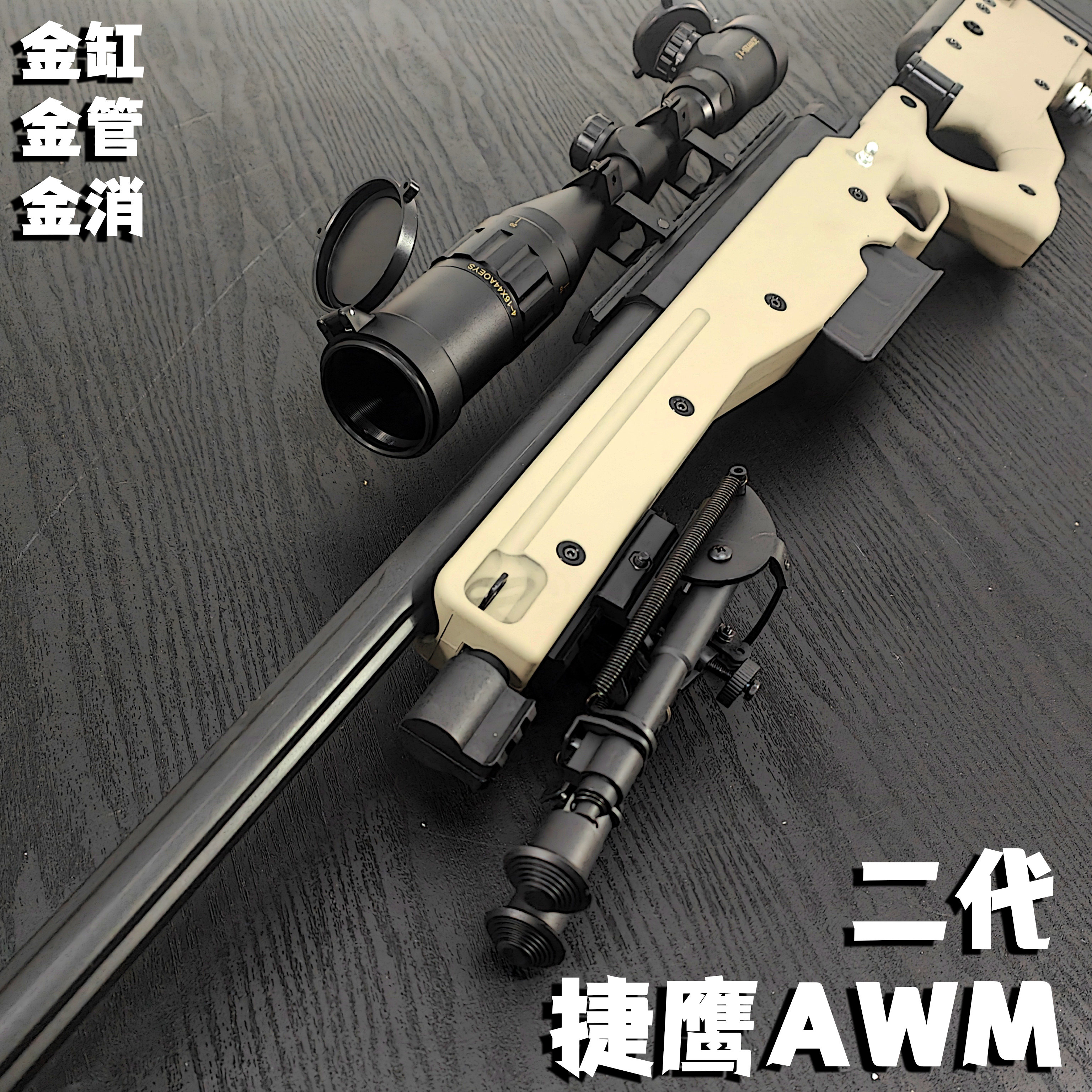 捷鹰AWM老玩家金缸金管狙击玩具