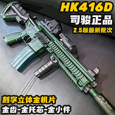 司骏HK416D金属鱼骨2.5金齿hk4l6wargame发射器电动玩具枪水晶枪