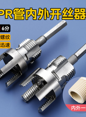 PPR/PVR水管内外孔套丝开丝器 4分6分内丝外丝一体快速攻丝