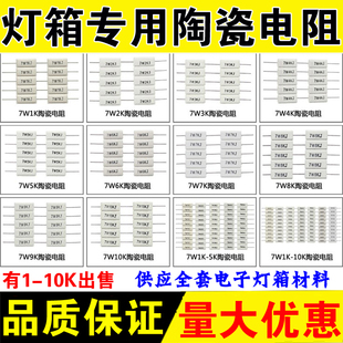 LED灯箱灯珠 陶瓷电阻1K2K3K4K5K6K7K8K9K10K灯箱电阻水泥10个/包