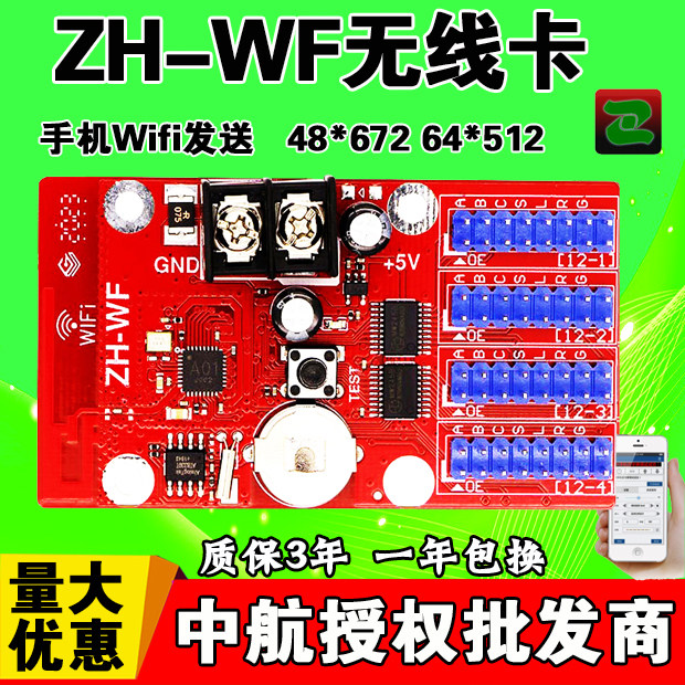 中航ZH-WF手机Wifi无线控制卡WnWm12W0控制卡LED显示屏广告走字屏