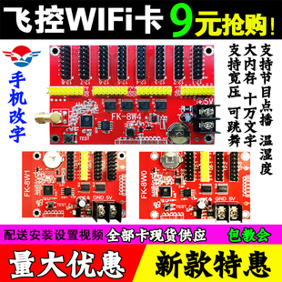 飞控FK 8WA无线WIFI控制卡W1W2W34车载LED显示屏室外单色滚动中航