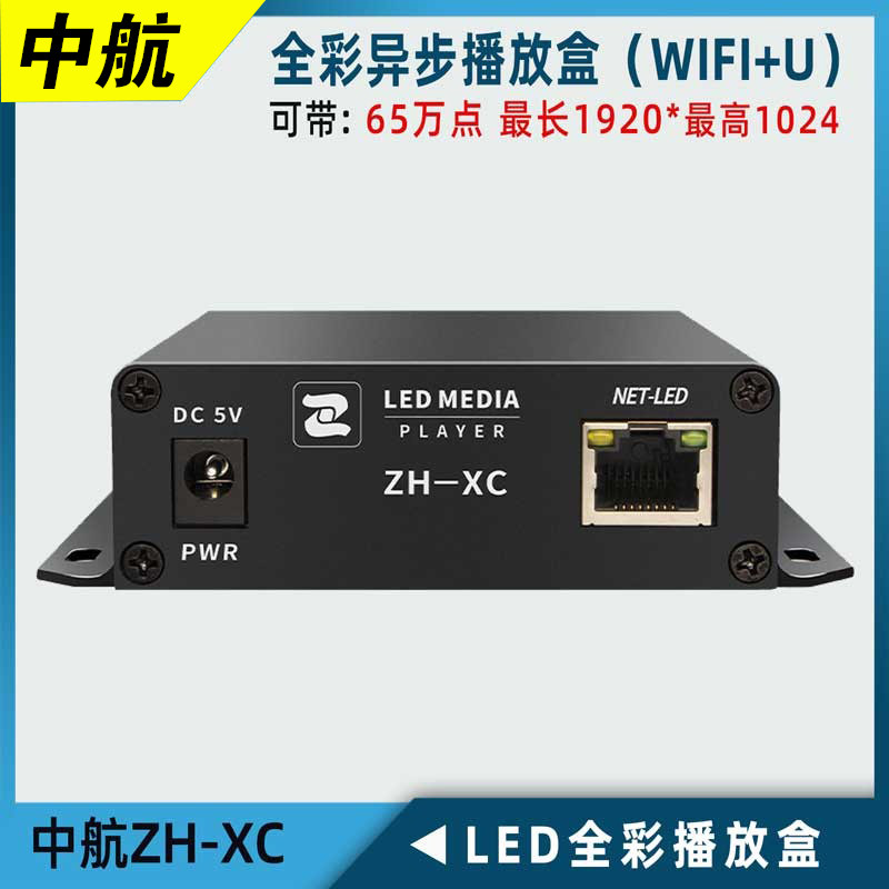 中航播放盒ZH-XC异步全彩室外LED显示屏无线Wifi网口广告控制器滚