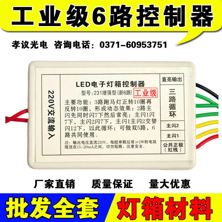 LED电子灯箱 6路控制器工业级六路 231路 6路六路 13路双色