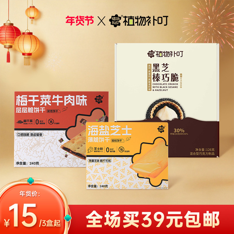 【年货节DCH福利售卖会】植物补叮品牌系列产品,零食/坚果/特产,营养（消化）饼干,淘宝优惠券,粉丝福利购,淘宝优惠卷
