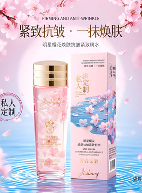 婕尚明星樱花焕肤抗皱紧致粉水  奢润柔护紧致抗皱焕醒清透柔润