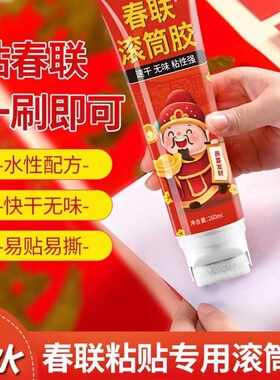 春联滚筒粘胶贴对联专用胶水无痕不留胶速干易撕无味涂刷强力胶水