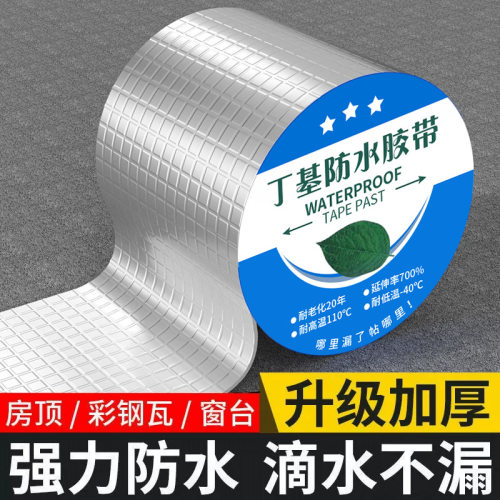 加厚强力丁基屋顶防水补漏胶带