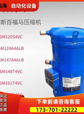 SM120 SM124 SM147A4ALB SM161 SM148T4VC SM185S4CC丹佛斯压缩机