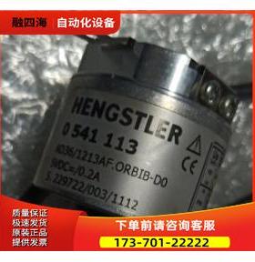 HENGSTLER亨士乐0541113 AD36/1213AF.0RBIB-D0【议价】