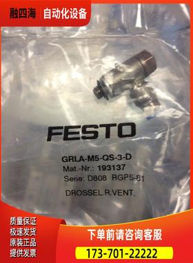 FESTO 费斯托 节流阀 GRLA-M5-QS-3-D 193137 【议价】