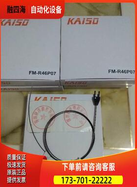 KAISO开硕光纤 FM-R46P07 /出【议价】