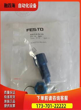 穿板式快拧接头 QCK-3/8-PK-9-B 9427 FESTO 费斯托 接头【议价】