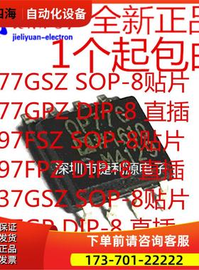 OP77GS OP77GP OP97FSZ OP97FPZ OP37GSZ OP37GP SOP/DIP8直插贴