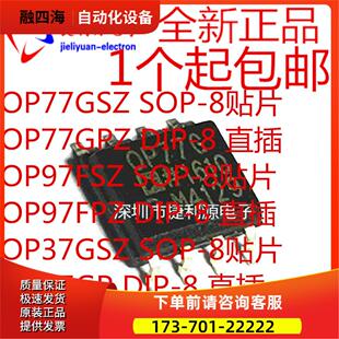OP77GS OP77GP OP97FSZ OP97FPZ OP37GSZ OP37GP SOP/DIP8直插贴