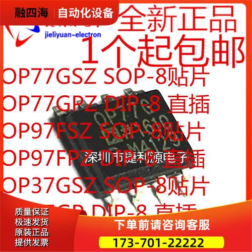 OP77GS OP77GP OP97FSZ OP97FPZ OP37GSZ OP37GP SOP/DIP8直插贴