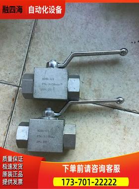高压球阀KHB－G1，压力315bar，25寸【议价】