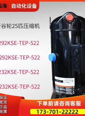 VP292KSE-TEP-522 VPI292KSE VP232 VPI232谷轮25P压缩机R410【议