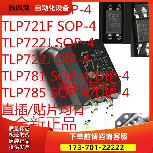TLP721F TLP722 J TLP781 TLP785 GB GR SOP-4 DIP-4 F【议价】