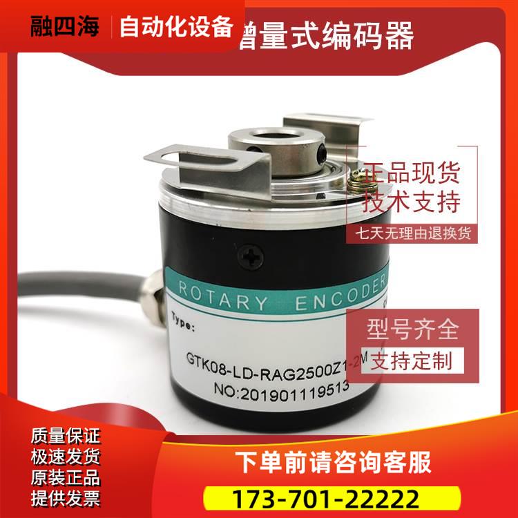 GTK08-LD-RAG2500Z1-2M光电旋转脉冲数编码器ROTARY ENCODER【议
