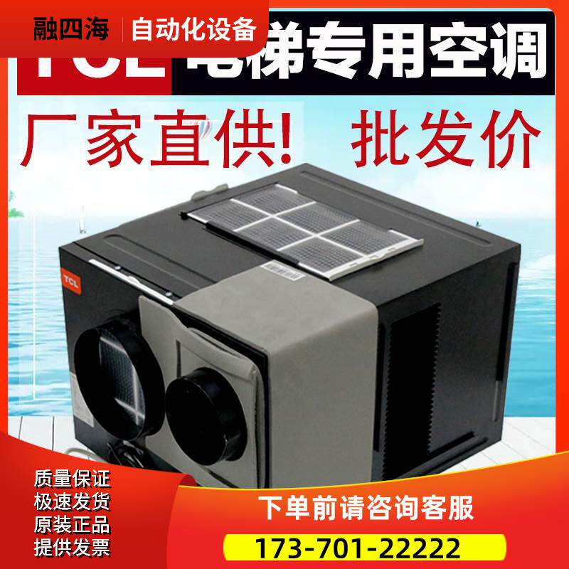 TCL电梯专用空调KC-25/A-27D观光客货梯轿厢空调紫外线杀菌消毒【