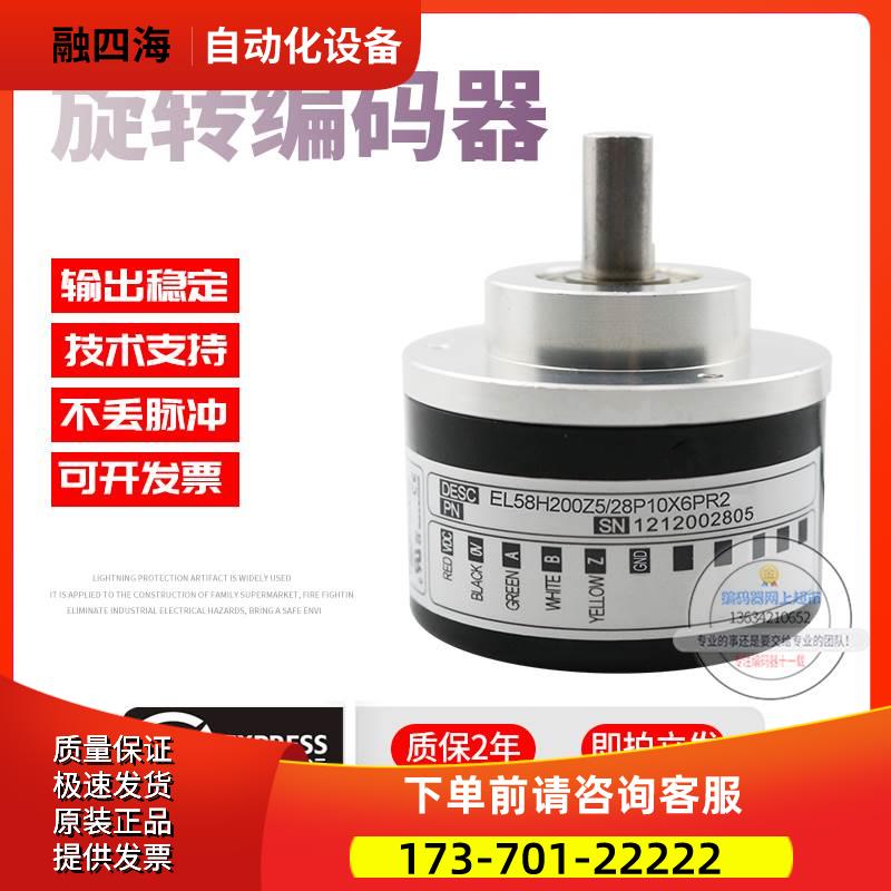 EL58H200Z5/28P10X6PR2意尔创Eltra旋转脉冲200线稳定技术编码器