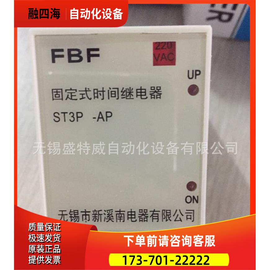 FBF ST3PS-AP，8S，AC220V 锡新溪南时间继电器 型 固定式【议价