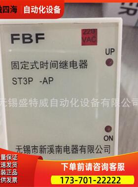 FBF ST3PS-AP，8S，AC220V 锡新溪南时间继电器 型 固定式【议价