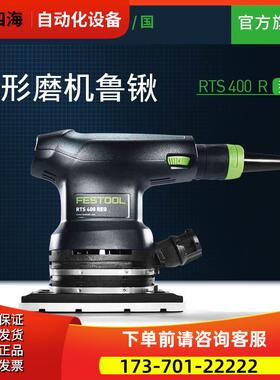 Festool费斯托工具 方形磨机鲁锹电磨机打磨机 RTS 400 R