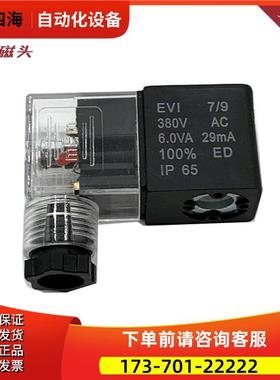 EVI7/9 380VAC 6.0VA 29mA IP65 mPm电磁换向阀用线圈 电磁头新品