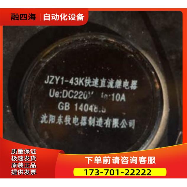 沈阳东牧快速直流中间继电器 JZY1-43K，DC220V【议价】