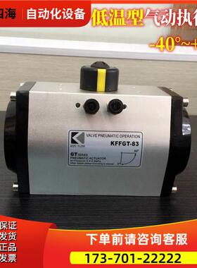 新品KFF GT 低温型 阀门气动执行器 适用低温环境 角行程旋转气缸