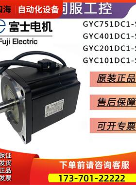 富士伺服电机马达GYC751DC1-SA/GYC201DC1-SC/401W/101W【议价】