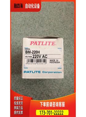 PATLITE 派特莱 BM-220H 实物 【议价】