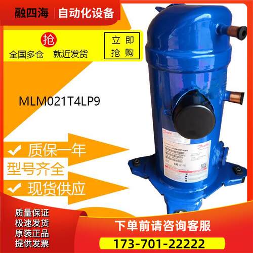 MLM021T4LP9 MLZ021T4LP9 3匹丹佛斯涡旋式全封闭压缩机 380V【议