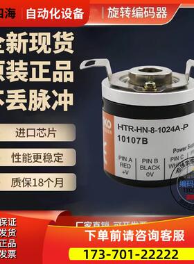 热销HTR-HN-8-2500A-H旋转增量编码器半空心8mm脉冲2500【议价】