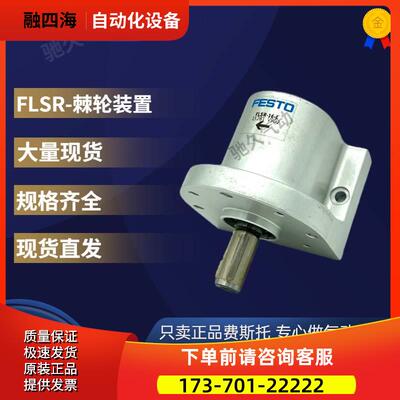 FESTO费斯托棘轮装置FLSR-32-R 物料号15687【议价】
