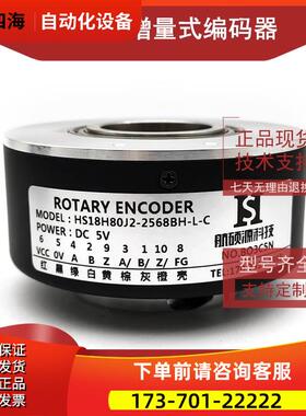 HS18H80J2-2568BH-L-C工业自动化控制光电编码器【议价】