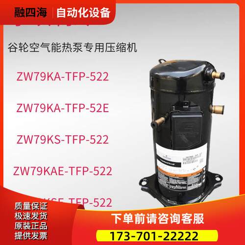ZW79KA-TFP-522/52E ZW79KSE-TFP-522 79KAE谷轮空气能热泵压缩机