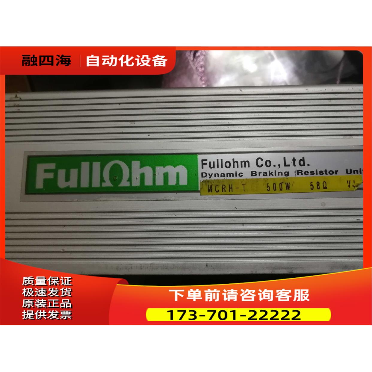 Fullohm电阻 MCRH-T 500W 58【议价】