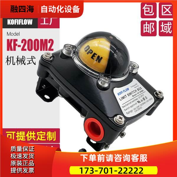 新品风阀回信器 限位开关盒 位置信号反馈KF-200M2 2SPDT提供【议