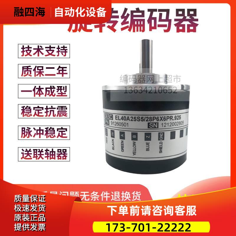 EL40A360Z5/28P6X6PR2.004C意尔创ELtra旋转编码器360脉冲【议价
