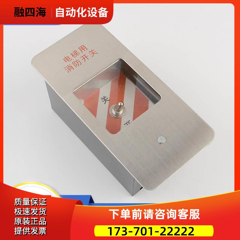 通力电梯消防盒 消防开关盒 消防按钮 通力电梯配件【议价】