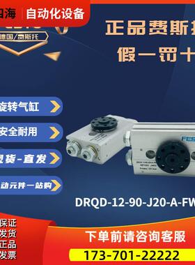 FESTO费斯托旋转气缸DRQD-12-90-J20-A-FW-ZS 187433【议价】