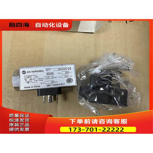 0880334IMI NORGREN压力开关0880334 诺冠【议价】