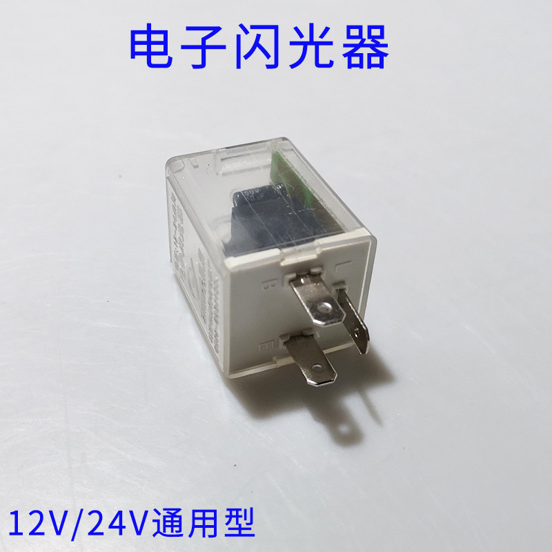 汽车电子闪光器12伏24v货车通用改装三插闪光器双闪灯继电器3叉头