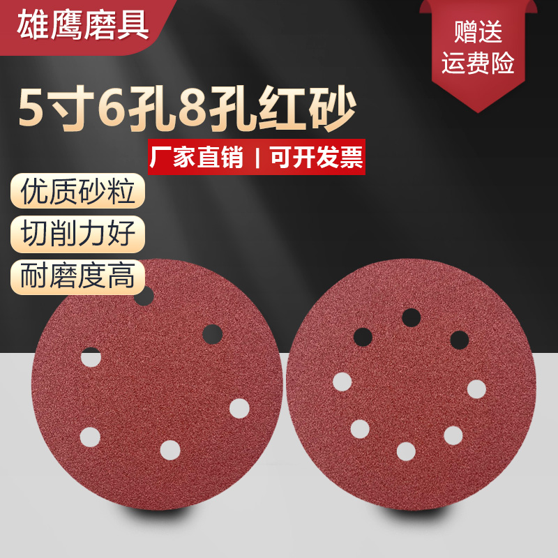 5寸125MM6孔8孔砂纸片干磨机红砂